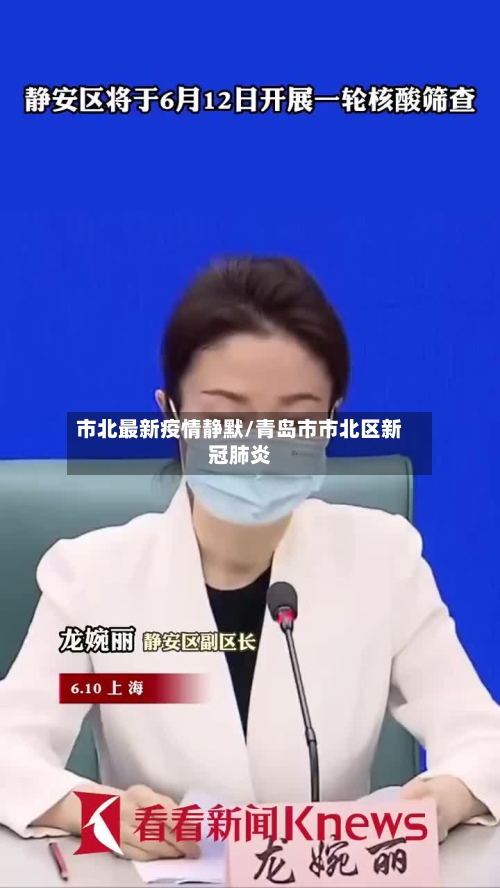 市北最新疫情静默/青岛市市北区新冠肺炎-第2张图片