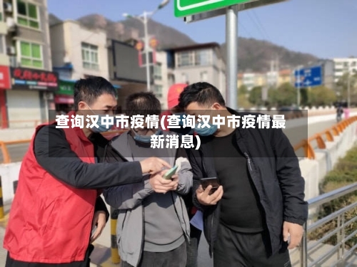 查询汉中市疫情(查询汉中市疫情最新消息)
