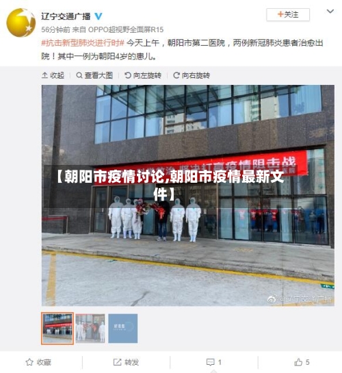 【朝阳市疫情讨论,朝阳市疫情最新文件】