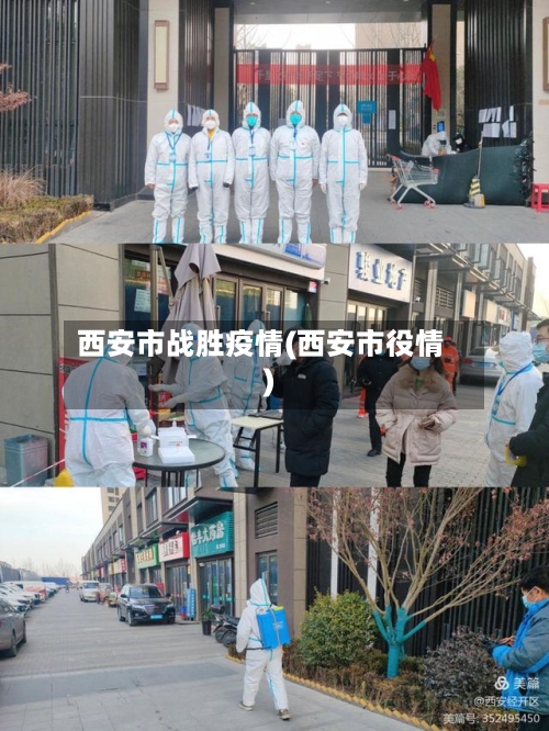西安市战胜疫情(西安市役情)