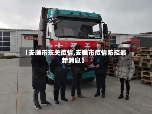 【安顺市东关疫情,安顺市疫情防控最新消息】-第3张图片