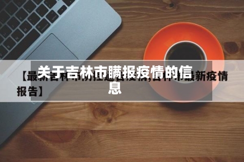 关于吉林市瞒报疫情的信息