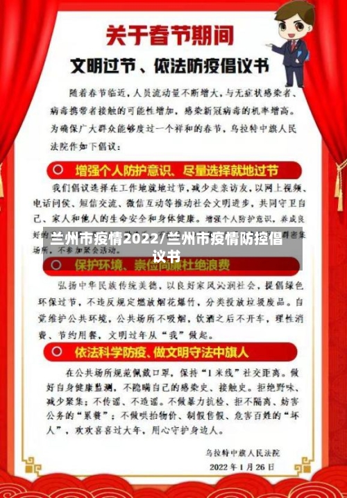 兰州市疫情2022/兰州市疫情防控倡议书-第2张图片