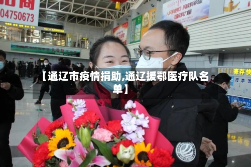 【通辽市疫情捐助,通辽援鄂医疗队名单】
