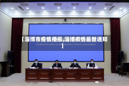 【淄博市疫情播报,淄博疫情最新通知】