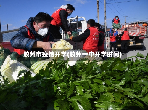 胶州市疫情开学(胶州一中开学时间)-第2张图片