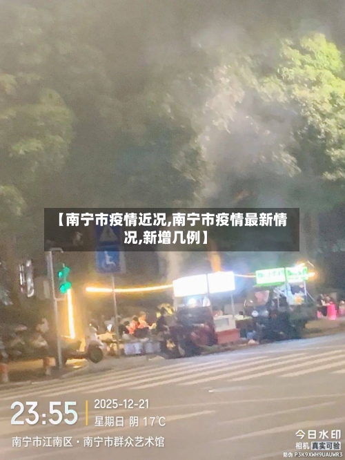【南宁市疫情近况,南宁市疫情最新情况,新增几例】