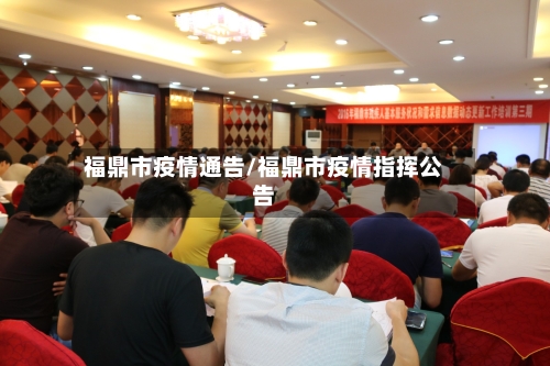 福鼎市疫情通告/福鼎市疫情指挥公告