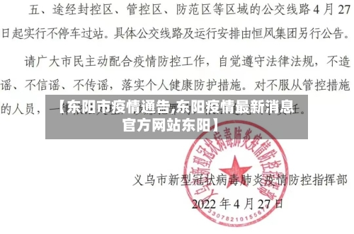【东阳市疫情通告,东阳疫情最新消息官方网站东阳】