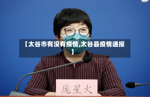 【太谷市有没有疫情,太谷县疫情通报】-第2张图片