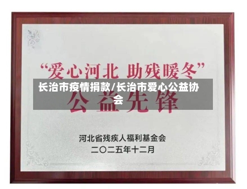 长治市疫情捐款/长治市爱心公益协会-第2张图片