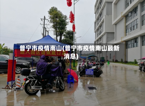 普宁市疫情南山(普宁市疫情南山最新消息)-第2张图片