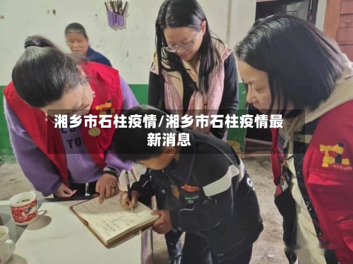 湘乡市石柱疫情/湘乡市石柱疫情最新消息