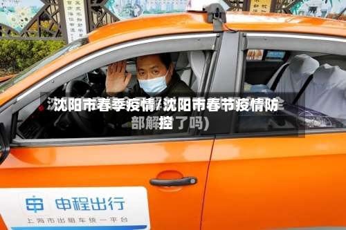 沈阳市春季疫情/沈阳市春节疫情防控