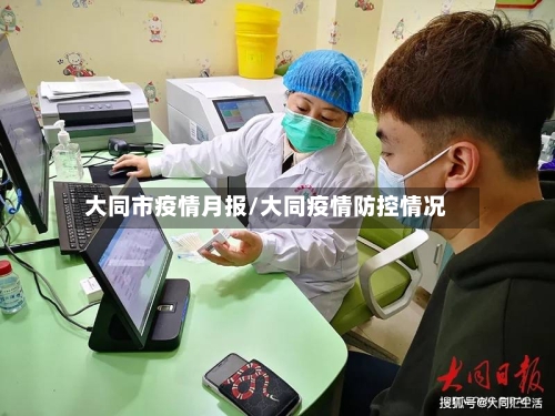 大同市疫情月报/大同疫情防控情况