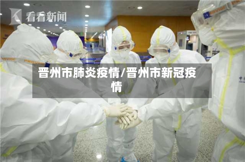 晋州市肺炎疫情/晋州市新冠疫情