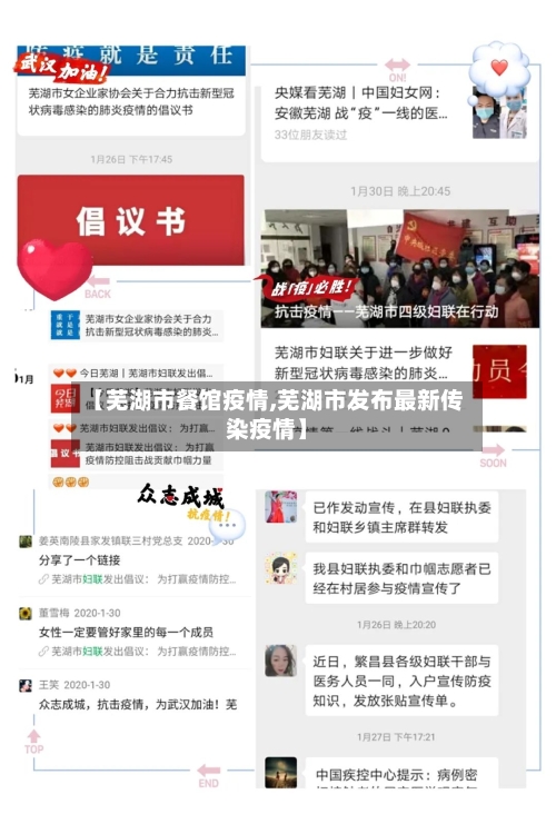 【芜湖市餐馆疫情,芜湖市发布最新传染疫情】