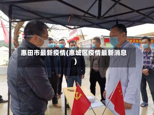 惠田市最新疫情(惠城区疫情最新消息)