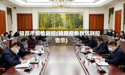 镇原市疫情防控(镇原疫情联防联控告示)