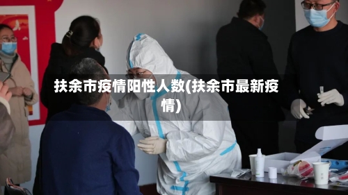 扶余市疫情阳性人数(扶余市最新疫情)