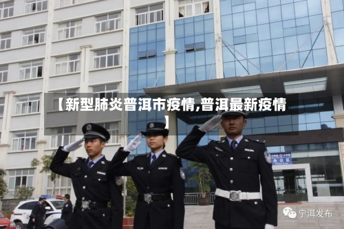 【新型肺炎普洱市疫情,普洱最新疫情】