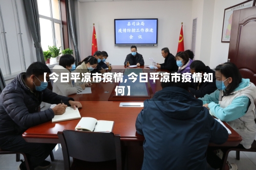 【今日平凉市疫情,今日平凉市疫情如何】