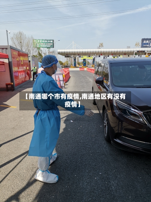 【南通哪个市有疫情,南通地区有没有疫情】