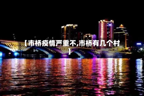 【市桥疫情严重不,市桥有几个村】-第3张图片