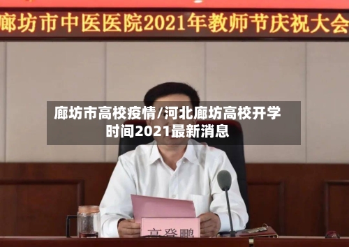 廊坊市高校疫情/河北廊坊高校开学时间2021最新消息