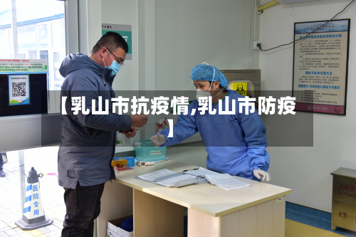 【乳山市抗疫情,乳山市防疫】