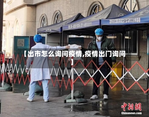 【出市怎么询问疫情,疫情出门询问】