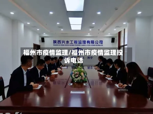 福州市疫情监理/福州市疫情监理投诉电话