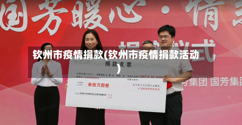 钦州市疫情捐款(钦州市疫情捐款活动)