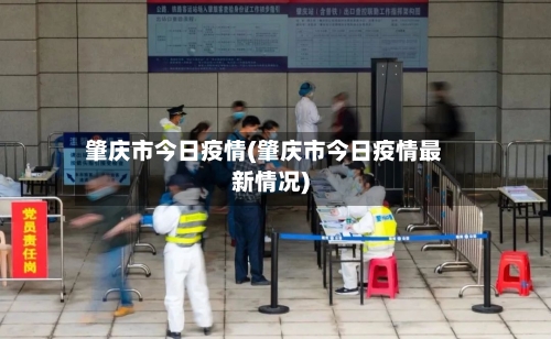 肇庆市今日疫情(肇庆市今日疫情最新情况)
