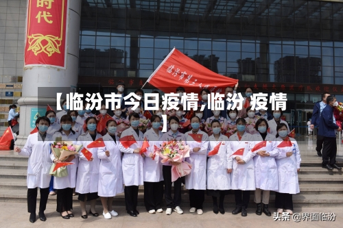 【临汾市今日疫情,临汾 疫情】