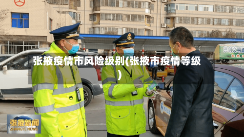 张掖疫情市风险级别(张掖市疫情等级)