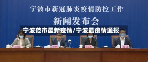宁波范市最新疫情/宁波最疫情通报