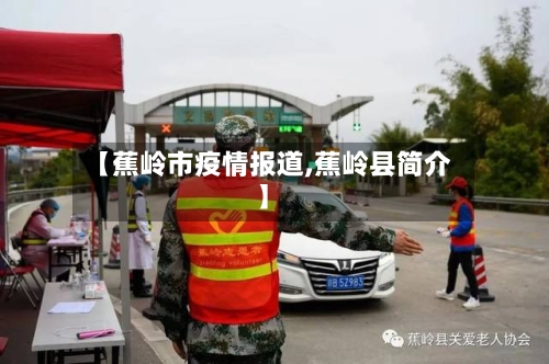 【蕉岭市疫情报道,蕉岭县简介】-第3张图片