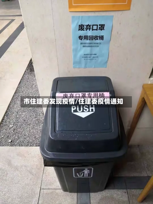 市住建委发现疫情/住建委疫情通知-第2张图片