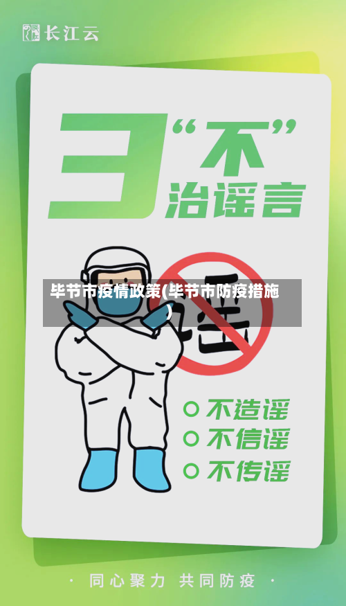 毕节市疫情政策(毕节市防疫措施)-第3张图片