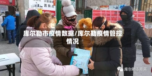 库尔勒市疫情数据/库尔勒疫情管控情况-第2张图片