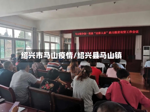 绍兴市马山疫情/绍兴县马山镇-第2张图片