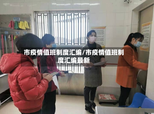 市疫情值班制度汇编/市疫情值班制度汇编最新