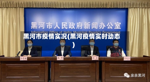 黑河市疫情实况(黑河疫情实时动态)