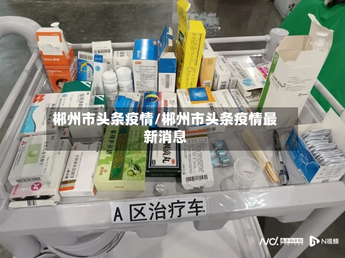 郴州市头条疫情/郴州市头条疫情最新消息