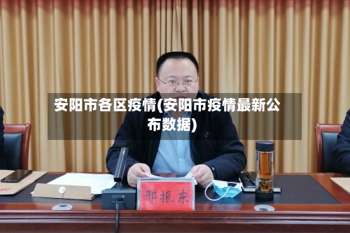 安阳市各区疫情(安阳市疫情最新公布数据)