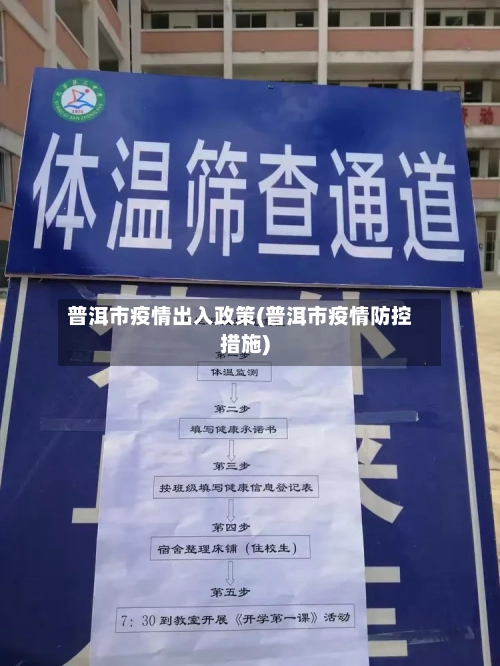 普洱市疫情出入政策(普洱市疫情防控措施)-第3张图片