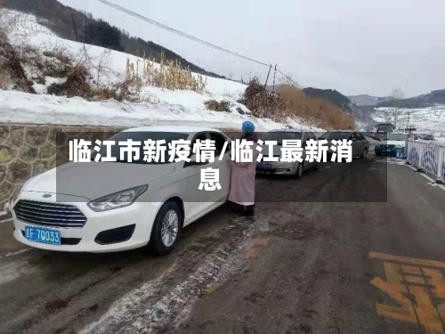 临江市新疫情/临江最新消息-第2张图片