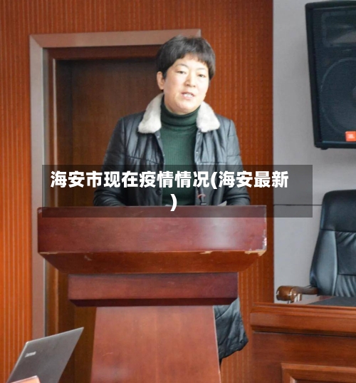 海安市现在疫情情况(海安最新)-第2张图片