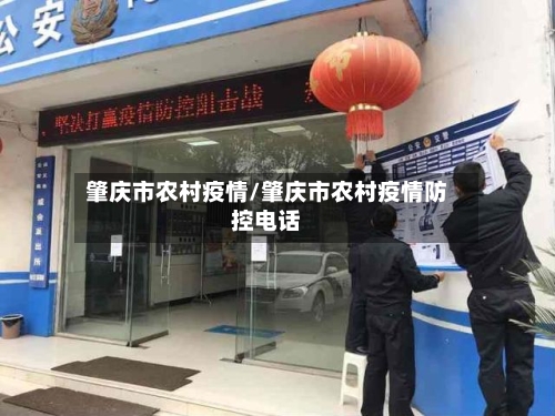 肇庆市农村疫情/肇庆市农村疫情防控电话-第2张图片